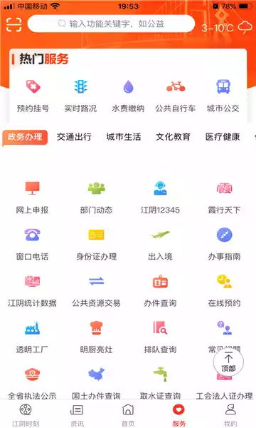 最江阴app最新版 截图