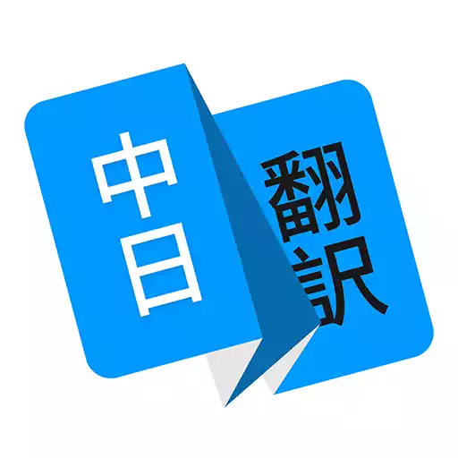 扫一扫日语翻译中文