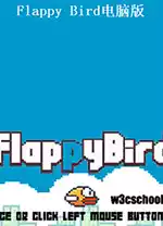 flappy bird网页版