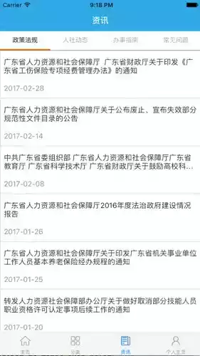 广东人社app安卓版4.2.66 截图