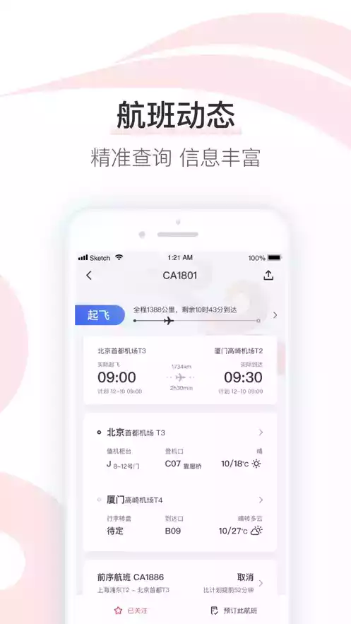中国国航app 截图