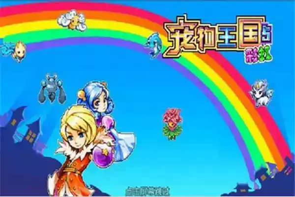 宠物王国5彩虹终极bt版 截图