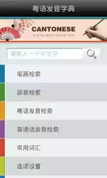 粤语发音词典手机版在线 截图