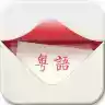 粤语发音词典手机版在线 5.15