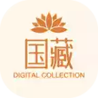国藏数字app