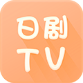 日剧tv官方app2022