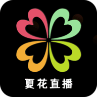 夏花直播app官方