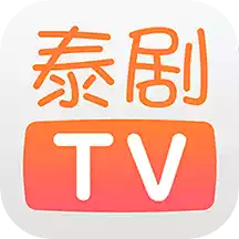 泰剧tv最新 5.3.7
