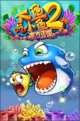 大鱼吃小鱼2游戏 截图