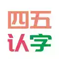 四五认字app安卓 5.16