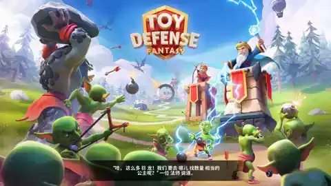 玩具塔防中文版官方 截图