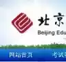 北京教育考试院官网2022