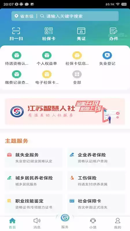江苏智慧人社app最新 截图