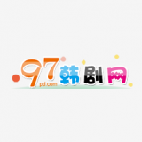 97韩剧app官方