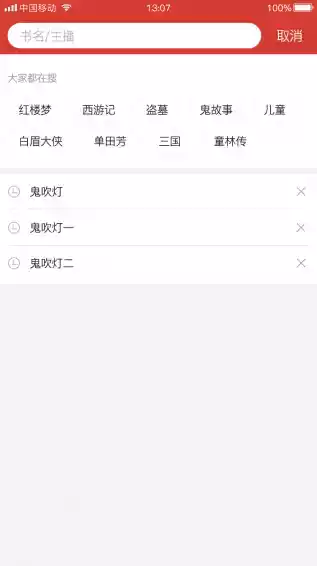 听中国有声小说app 截图