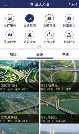 重庆交通出行软件 截图