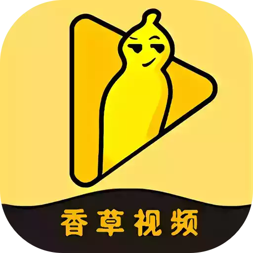 香草视频app最新地址 5.8