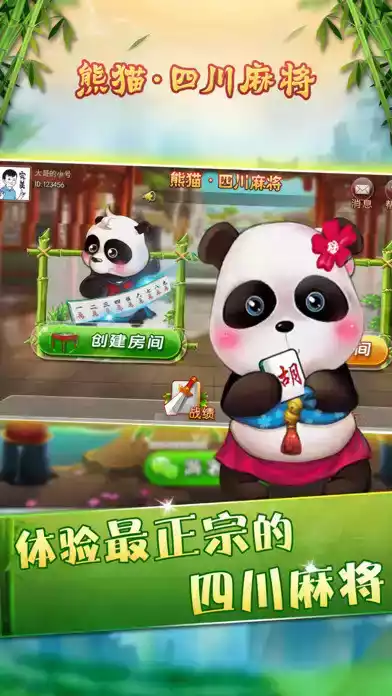 熊猫四川麻将官方版ios 截图