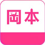 冈本精华版app免费