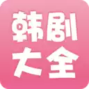 韩剧大全app 4.0.8