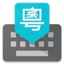 谷歌粤语输入法最新版本 1.0.5