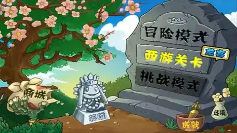 植物大战僵尸魔幻中文版 截图