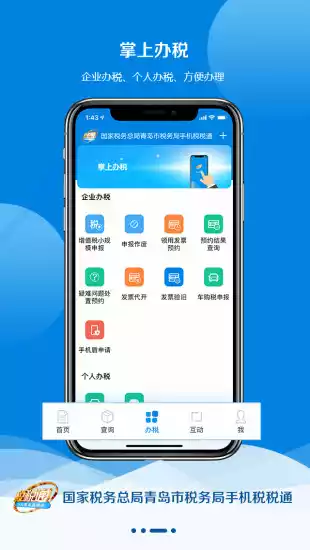 青岛税税通app最新 截图