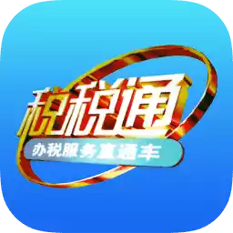 青岛税税通app最新