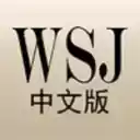 华尔街日报中文网app
