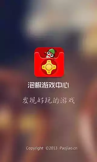 泡椒游戏中心app手机版 截图