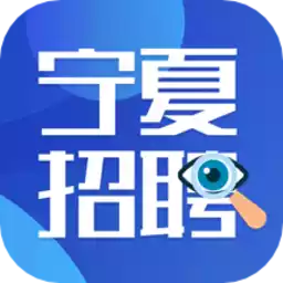 宁夏招聘平台 3.3.2