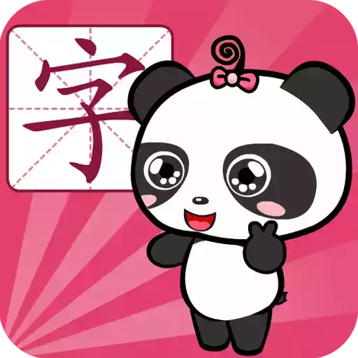 熊猫识字乐园完整版 6.16