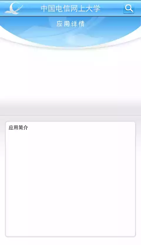 上海电信网上大学app 截图