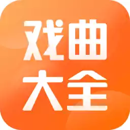 戏曲大全app