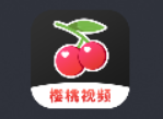 樱桃视频app最新版 2.9