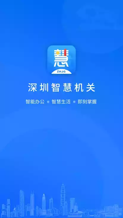 深圳智慧机关 安卓 截图