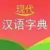 现代汉语词典电子版免费