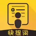 快提词app官网 1.13