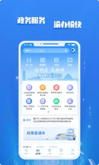 重庆市政府(渝快办app) 截图