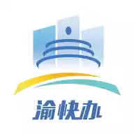 重庆市政府(渝快办app)